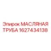 1627434138 МАСЛЯНАЯ ТРУБА Epiroc