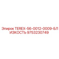 9753230749 TEREX-56-0012-0009-БЛИЗКОСТЬ Epiroc