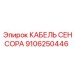 Кабель для датчиков вибрации арт. 9106250446