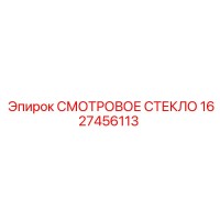1627456113 СМОТРОВОЕ СТЕКЛО Epiroc