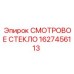 1627456113 СМОТРОВОЕ СТЕКЛО Epiroc