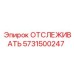 5731500247 ОТСЛЕЖИВАТЬ Эпирок (Epiroc)