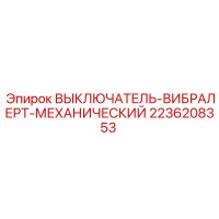 2236208353 ВЫКЛЮЧАТЕЛЬ-ВИБРАЛЕРТ-МЕХАНИЧЕСКИЙ Epiroc