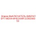 2236208353 ВЫКЛЮЧАТЕЛЬ-ВИБРАЛЕРТ-МЕХАНИЧЕСКИЙ Epiroc