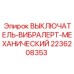 2236208353 ВЫКЛЮЧАТЕЛЬ-ВИБРАЛЕРТ-МЕХАНИЧЕСКИЙ Epiroc