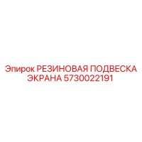 5730022191 РЕЗИНОВАЯ ПОДВЕСКА ЭКРАНА Epiroc