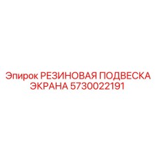 5730022191 РЕЗИНОВАЯ ПОДВЕСКА ЭКРАНА Epiroc
