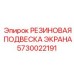 5730022191 РЕЗИНОВАЯ ПОДВЕСКА ЭКРАНА Epiroc