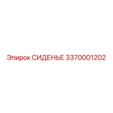 3370001202 СИДЕНЬЕ Epiroc