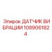 1089061824 ДАТЧИК ВИБРАЦИИ Epiroc