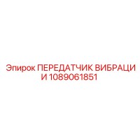 1089061851 ПЕРЕДАТЧИК ВИБРАЦИИ Эпирок