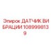 1089998139 ДАТЧИК ВИБРАЦИИ Epiroc