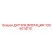 Вибродатчик 1096074110 Epiroc - контроль состояния техники
