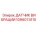 Вибродатчик 1096074110 Epiroc - контроль состояния техники