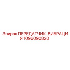 1096090820 ПЕРЕДАТЧИК-ВИБРАЦИЯ Epiroc