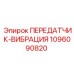 1096090820 ПЕРЕДАТЧИК-ВИБРАЦИЯ Epiroc