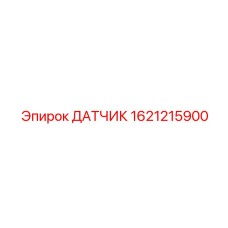 1621215900 ДАТЧИК Epiroc