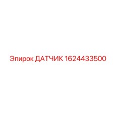 1624433500 ДАТЧИК Epiroc