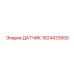 1624433500 ДАТЧИК Epiroc