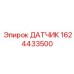 1624433500 ДАТЧИК Epiroc