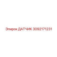 3092171231 ДАТЧИК Epiroc