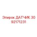 3092171231 ДАТЧИК Epiroc