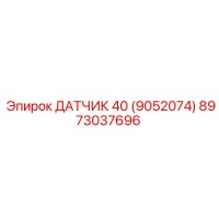 8973037696 ДАТЧИК 40 (9052074) Epiroc