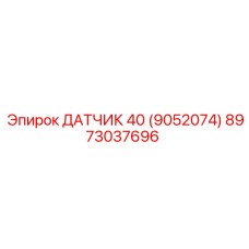 8973037696 ДАТЧИК 40 (9052074) Epiroc