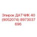 8973037696 ДАТЧИК 40 (9052074) Epiroc