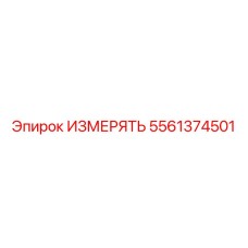 5561374501 ИЗМЕРЯТЬ Epiroc