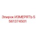 5561374501 ИЗМЕРЯТЬ Epiroc