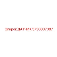 5730007087 ДАТЧИК Epiroc