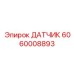 Вибрационный сенсор 6060008893 для диагностики оборудования