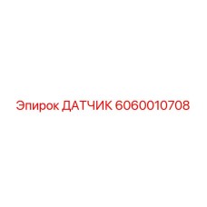 Датчик Epiroc 6060010708 для диагностики бурового оборудования