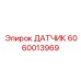 Датчик диагностики подшипников 6060013969