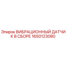 Оригинальный датчик вибрации 1650123080 для буровых установок Epiroc