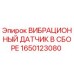 Оригинальный датчик вибрации 1650123080 для буровых установок Epiroc
