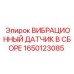 Оригинальный сенсор вибраций 1650123085 Epiroc в защитном корпусе