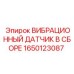 Промышленный датчик вибраций 1650123087 с защитой IP69K