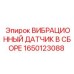 Прецизионный сенсор вибраций 1650123088 с анодированным корпусом