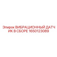 1650123089 ВИБРАЦИОННЫЙ ДАТЧИК В СБОРЕ Epiroc