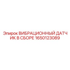 Промышленный сенсор вибраций 1650123089 для буровых станков