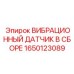 Промышленный сенсор вибраций 1650123089 для буровых станков