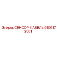 9106172581 СЕНСОР-КАБЕЛЬ Epiroc