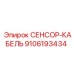 9106193434 СЕНСОР-КАБЕЛЬ Epiroc