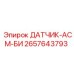 2657643793 ДАТЧИК-АСМ-БИ Epiroc