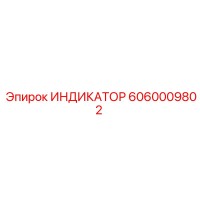 6060009802 ИНДИКАТОР Epiroc