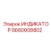 Датчик вибрации Epiroc артикул 6060009802