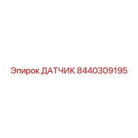 8440309195 ДАТЧИК Epiroc