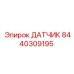 8440309195 ДАТЧИК Epiroc